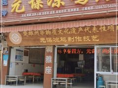 门面-元谋凉鸡店(百年老店)