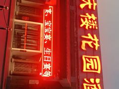 门面-同庆楼(花园店)