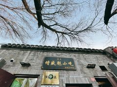 门面-增盛魁小吃店