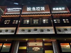 门面-敏珠拉姆藏餐·南京厨房(富春江东街店)