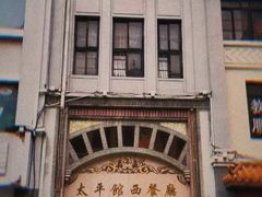 -太平馆西餐厅(北京路店)