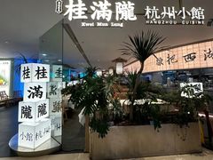 -桂满陇·杭州小馆(巴黎春天浦建店)