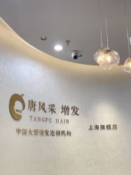 -唐风采假发补发定制