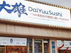 -大雄寿司(洛浦店)