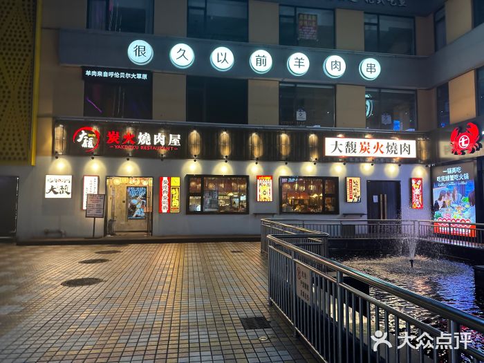 大馥·炭火烧肉酒场(莘庄莘福坊店)图片