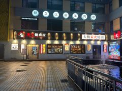 -大馥·炭火烧肉酒场(莘庄莘福坊店)
