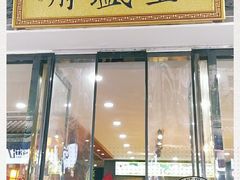 门面-清真全盛斋传统糕点(西羊市店)