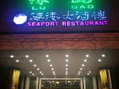 门面-柳州饭店·绿岛餐厅(友谊路店)