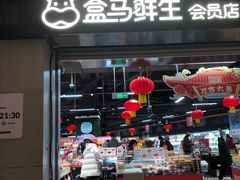 -盒马鲜生(新都心店)