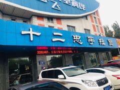 门面-十二忠手拉面(五福店)