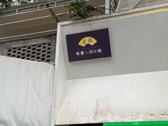 -听香·678茶铺(猛追湾店)