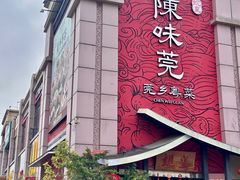 -蚬皇•陈味莞(西平景湖店)