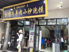 门面-刘信牛羊肉小炒泡馍(回民街店)