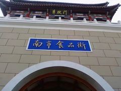 -南市食品街