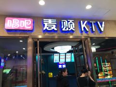 -唱吧麦颂KTV(乐汇城店)
