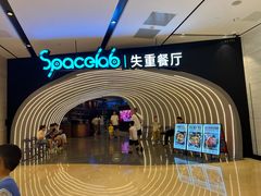 -SPACELAB失重餐厅(世纪汇店)