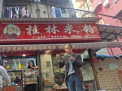 -覃肥叔桂林米粉(粮道街店)