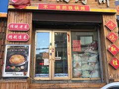 门面-灶座小锅烀饼·铁锅炖(全国总店)
