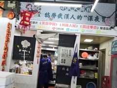 门面-小民大排档(马场角横路店)