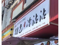 -江油特色冷沾沾(火炮街店)