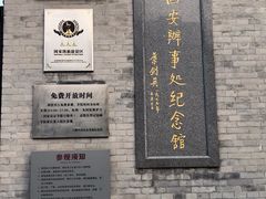 -八路军西安办事处纪念馆
