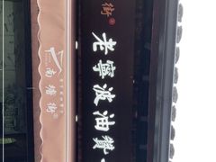 门面-南塘油赞子(南塘店)