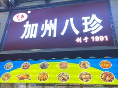 -家吉加州八珍(印象城店)