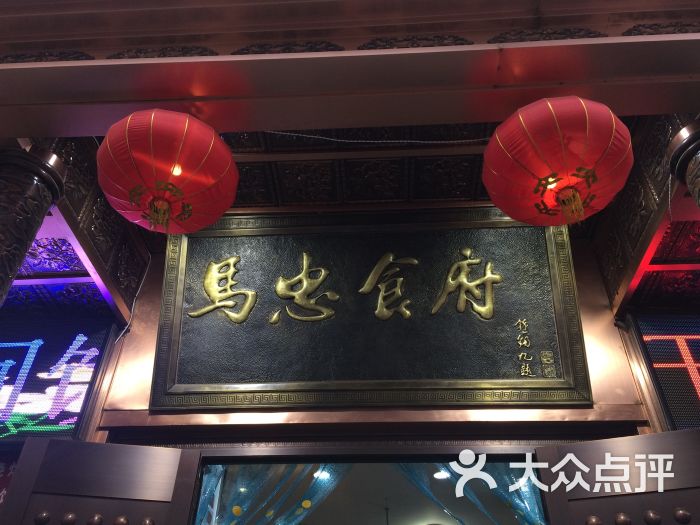 西宁南大街马忠食府图片