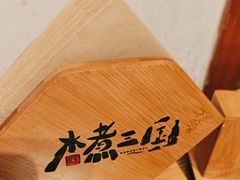 -水煮三国·川鲁江湖菜(香山店)