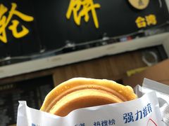 -味正点车轮饼可丽饼(南禅寺店)