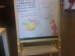 -麦当劳(山大路店)