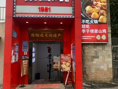 -李子坝梁山鸡(李子坝大鸡哥店)