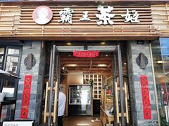 门面-霸王茶姬(南强街店)