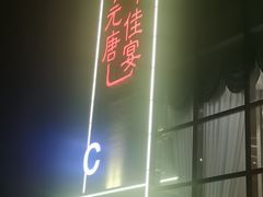 门面-元唐家宴•经典东北菜(梅市口路店)