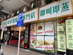 门面-添好运点心专门店(深水埗店)