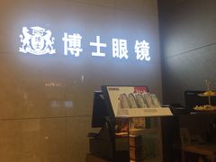-博士眼镜(罗湖喜荟城店)