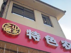 -山水之味·大鱼头·农家菜(张公洞店)