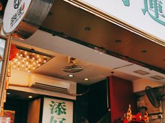门面-添好运点心专门店(深水埗店)