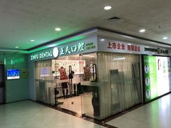 -深圳正夫口腔医疗管理连锁有限公司温莎口腔门诊部(东门店)