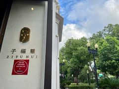 -子福慧(虹桥店)