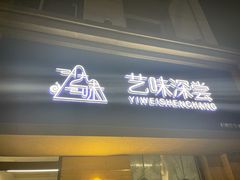 门面-艺味深尝(云锦路店)