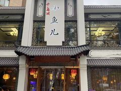 -千岛湖小鱼儿·淳安匠心农家菜