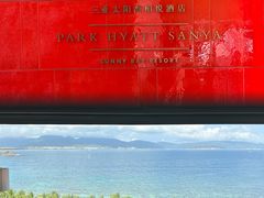 -三亚太阳湾柏悦酒店