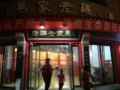 门面-马家老鸡店