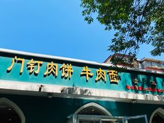-清真吴记门钉肉饼·喜多利