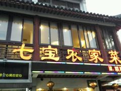 -七宝农家菜(七宝老街店)