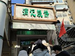 -满记烧饼(牛街东里小区一区店)