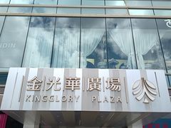 -金光华广场