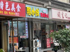 -鸭小妹鸭血粉丝(老门东店)