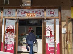 门面-娘心豆品(方庄店)